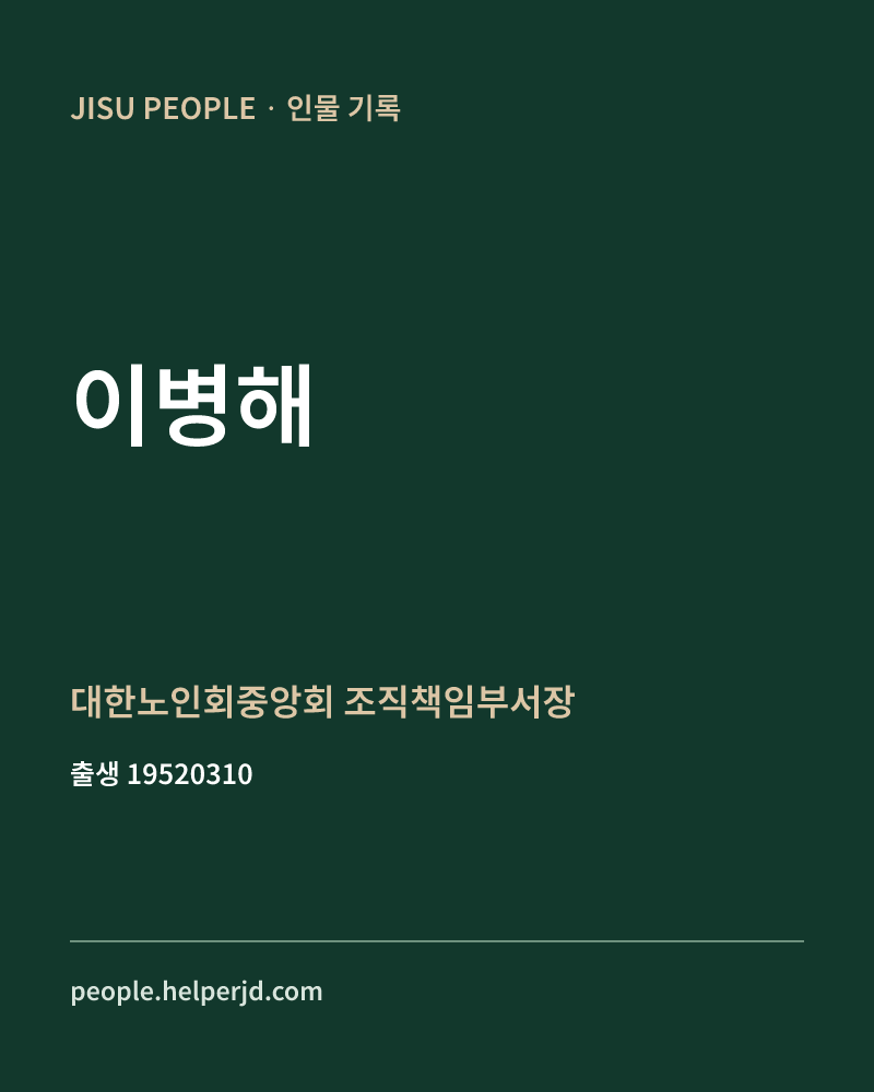 이병해 정치인 정보 카드