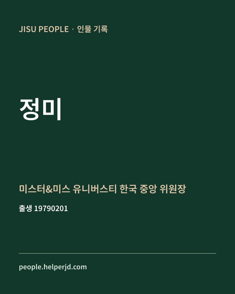 정미 정치인 정보 카드