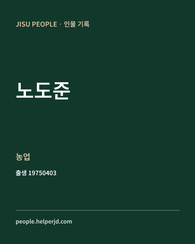 노도준 정치인 정보 카드