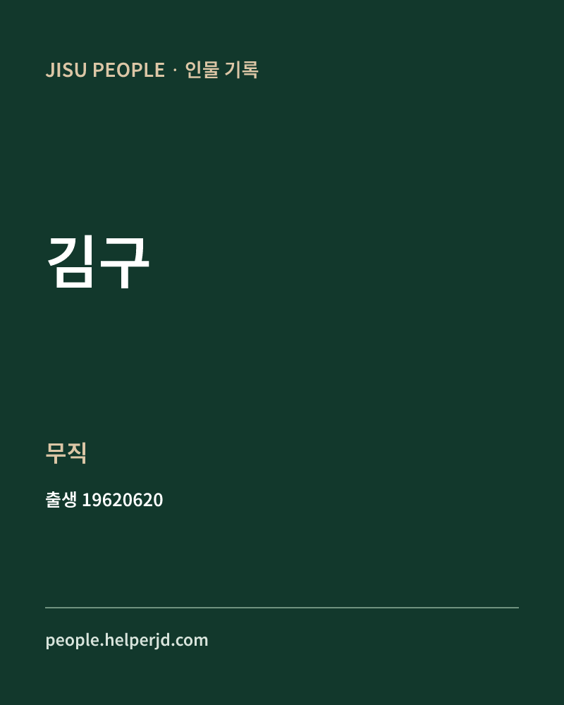김구 정치인 정보 카드