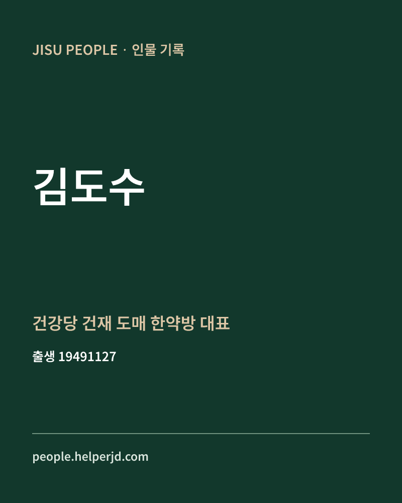 김도수 정치인 정보 카드