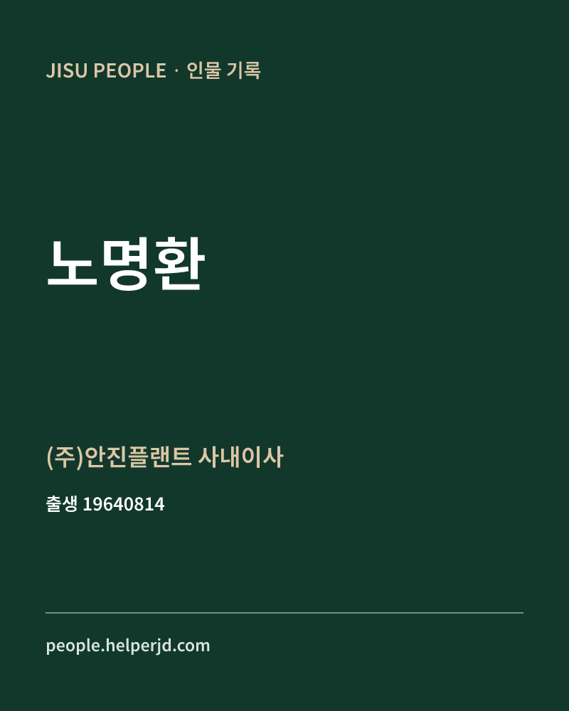 노명환 정치인 정보 카드