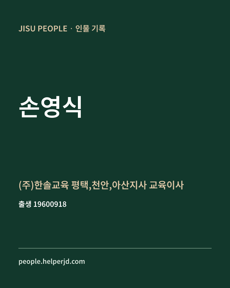 손영식 정치인 정보 카드