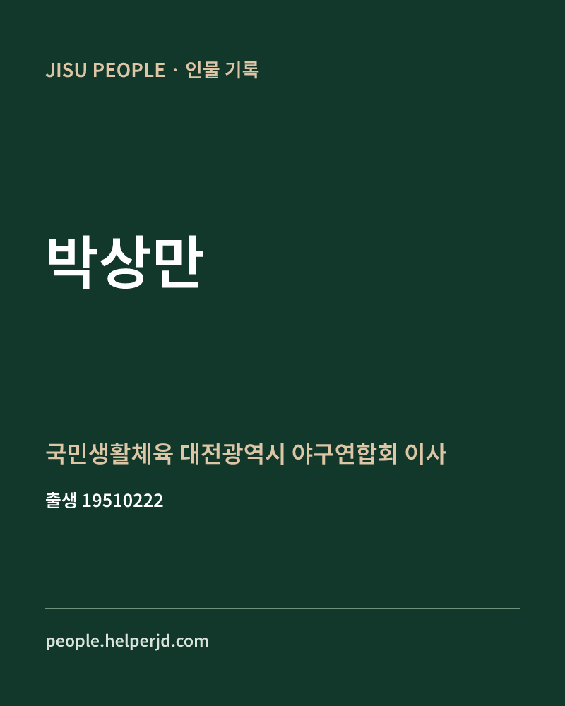 박상만 정치인 정보 카드