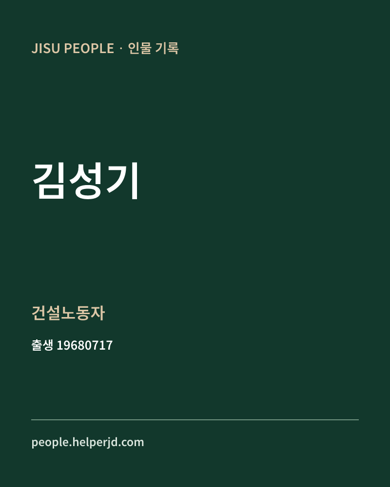 김성기 정치인 정보 카드