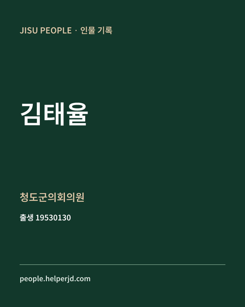 김태율 정치인 정보 카드
