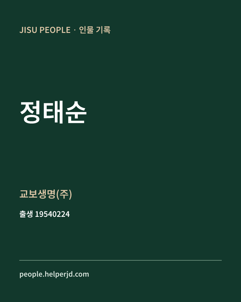 정태순 정치인 정보 카드