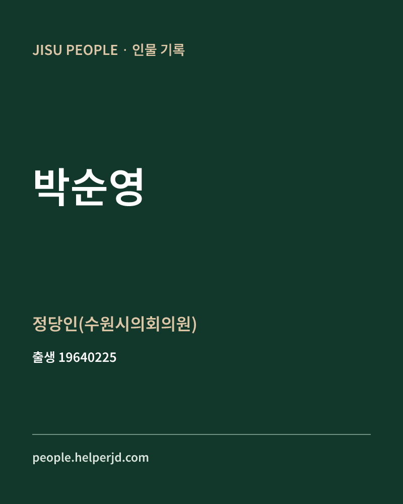 박순영 정치인 정보 카드