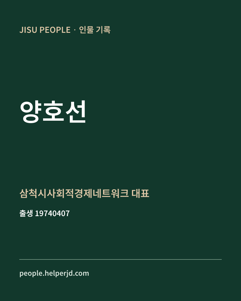 양호선 정치인 정보 카드
