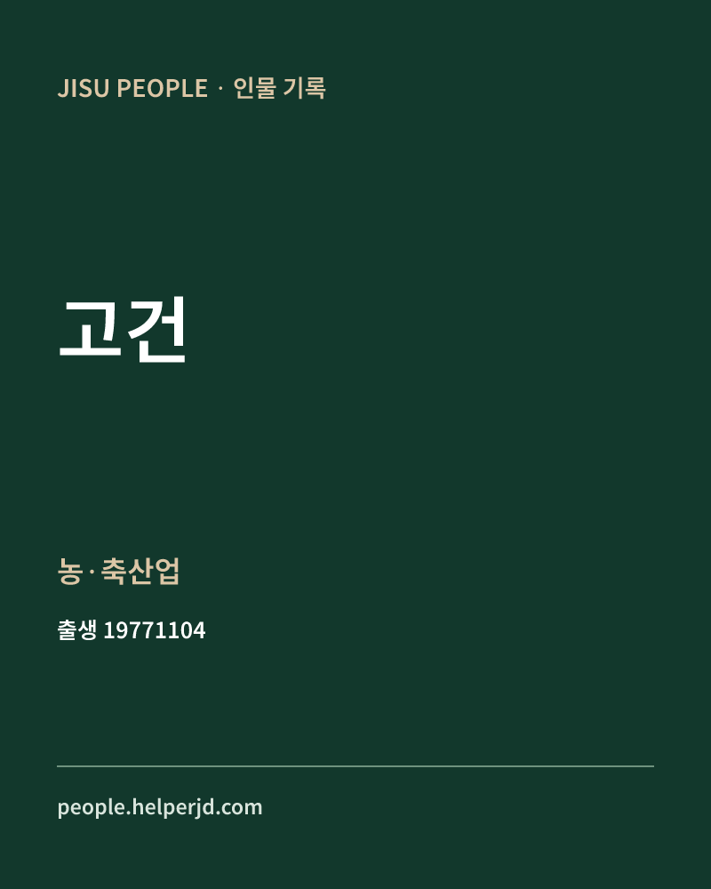 고건 정치인 정보 카드