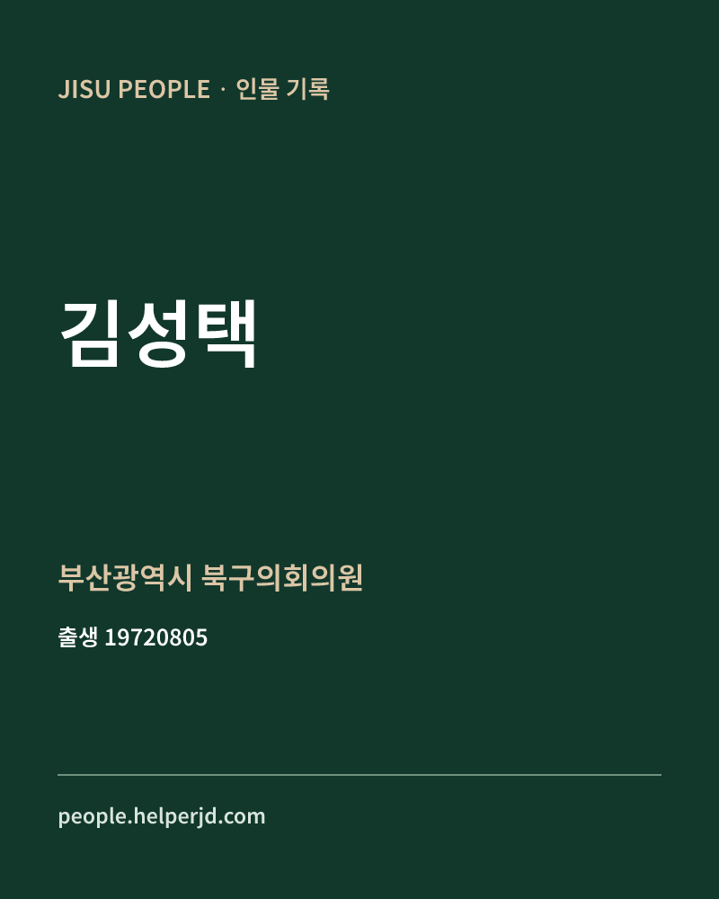 김성택 정치인 정보 카드