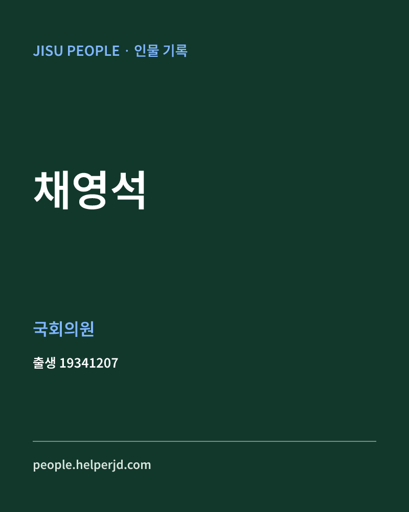 채영석 정치인 정보 카드