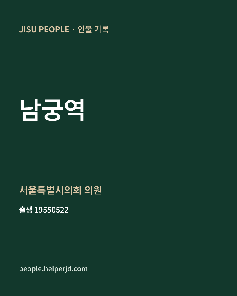 남궁역 정치인 정보 카드