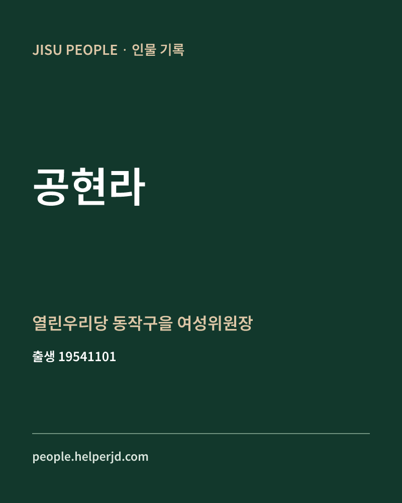 공현라 정치인 정보 카드