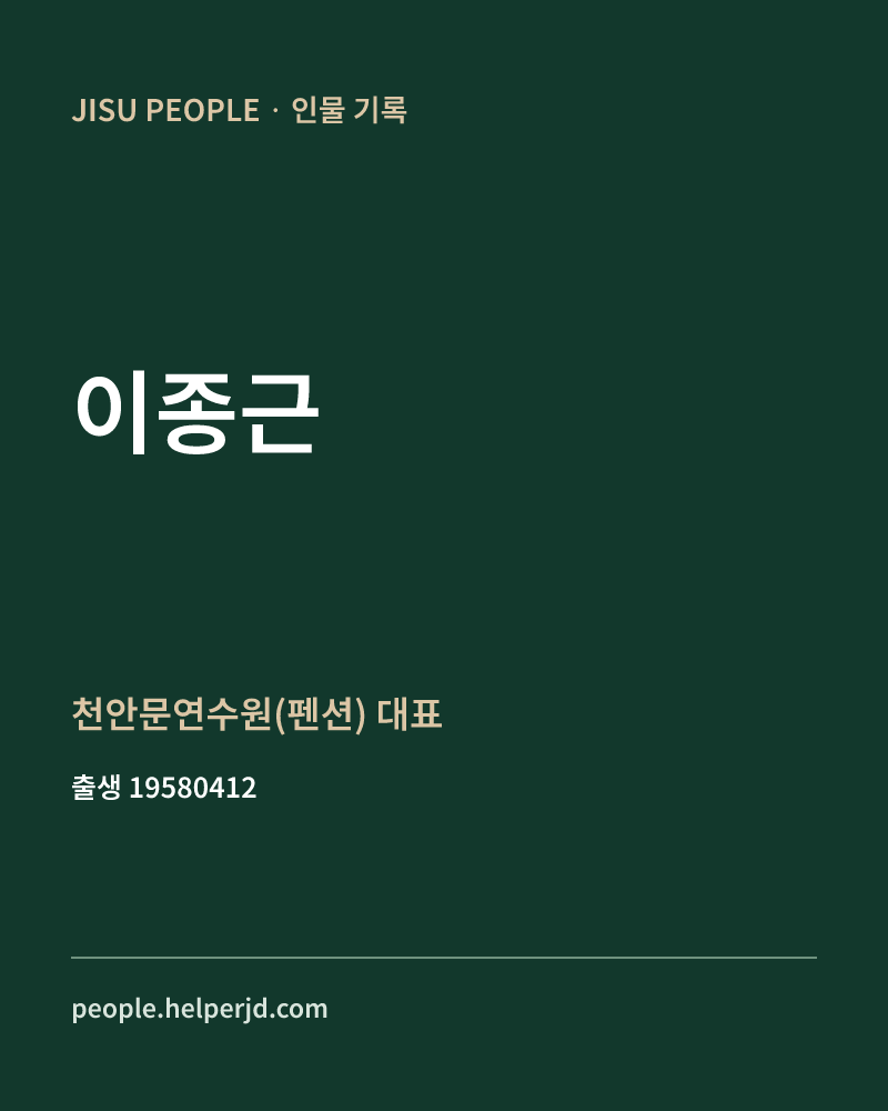 이종근 정치인 정보 카드