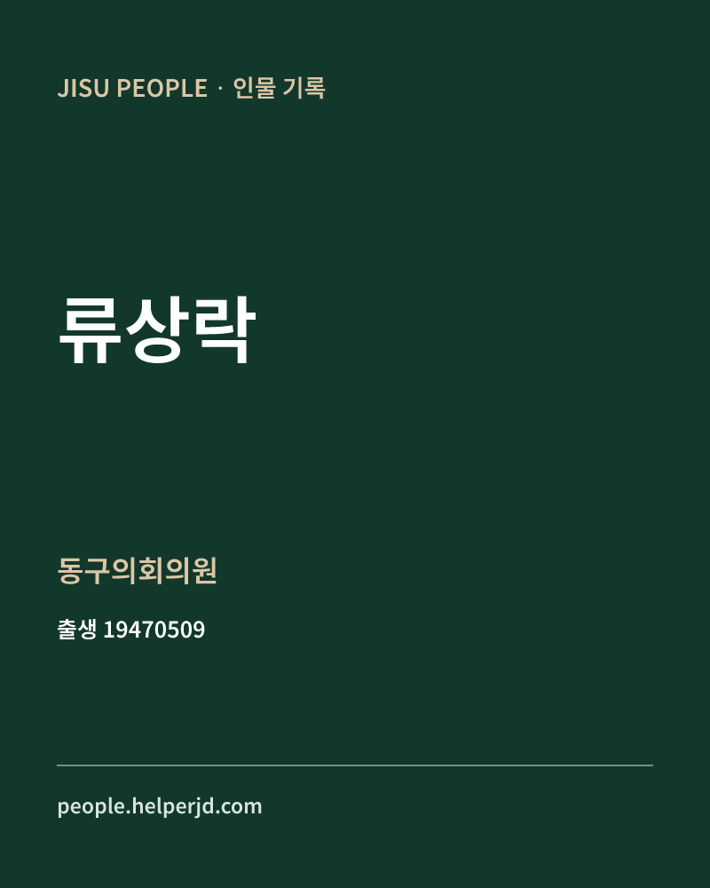 류상락 정치인 정보 카드