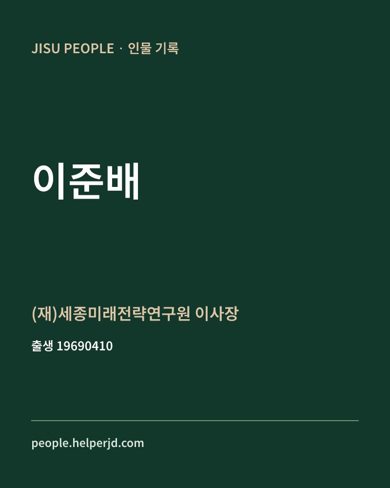 이준배 정치인 정보 카드