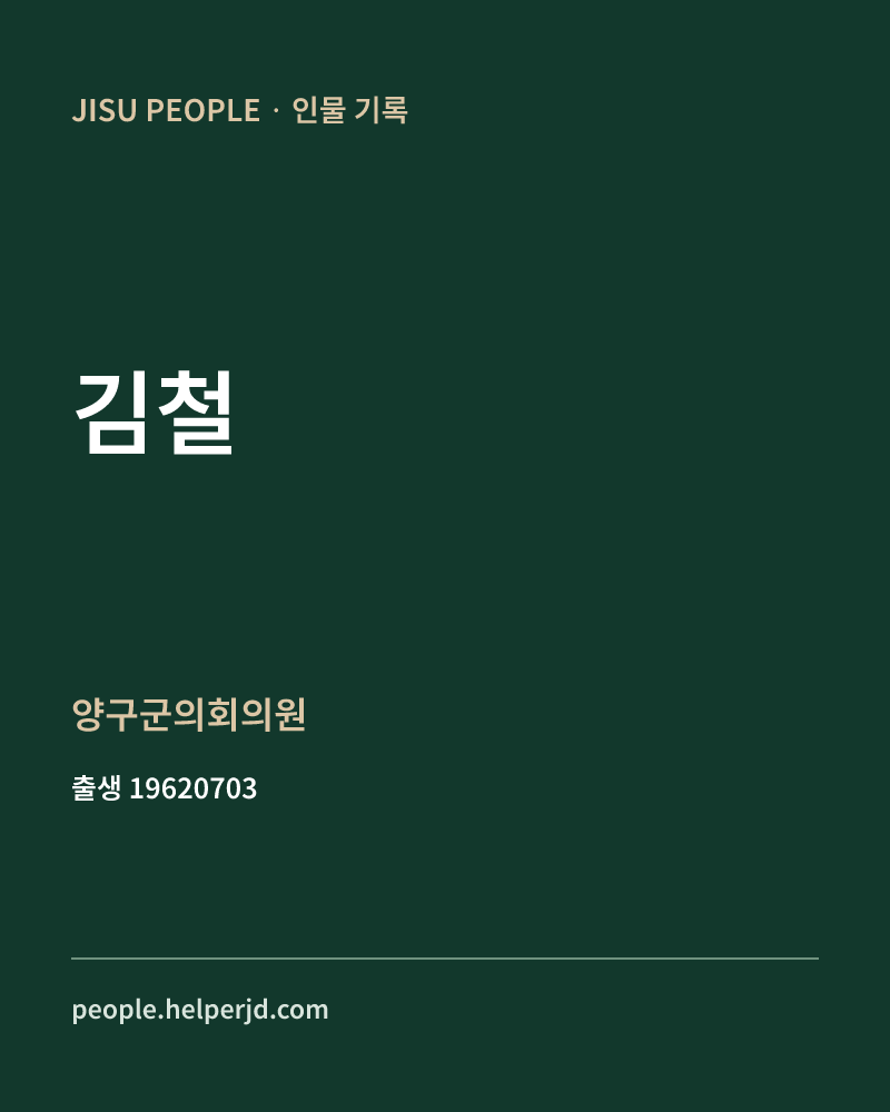 김철 정치인 정보 카드