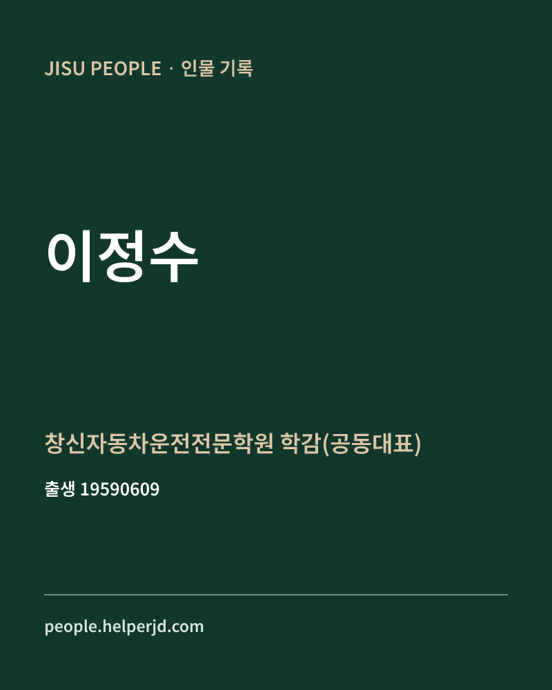 이정수 정치인 정보 카드