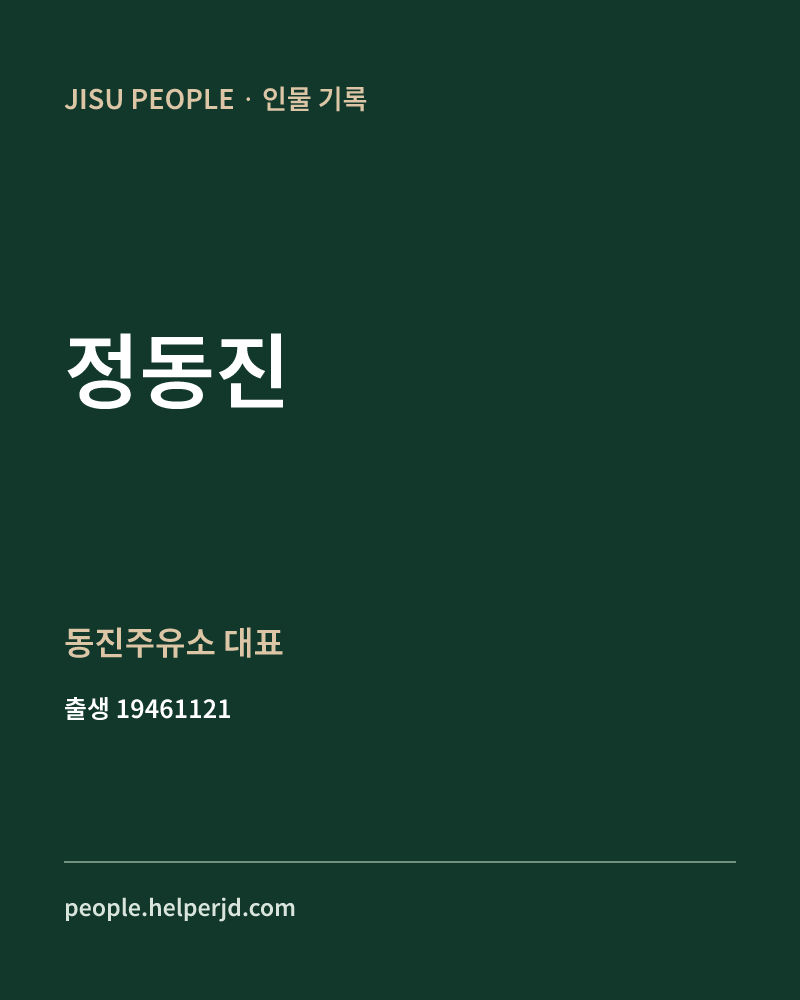 정동진 정치인 정보 카드