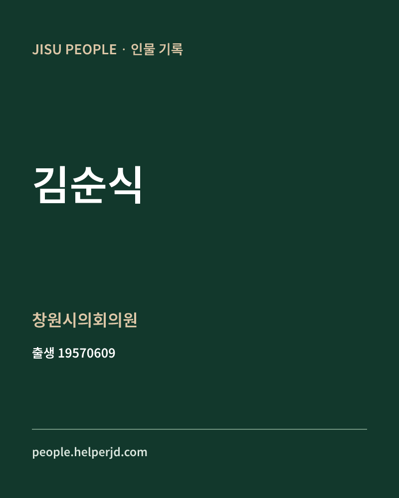 김순식 정치인 정보 카드