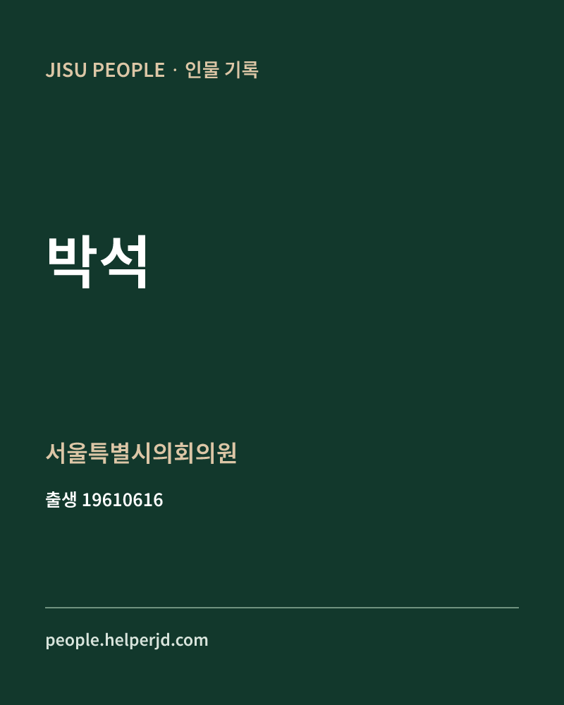 박석 정치인 정보 카드