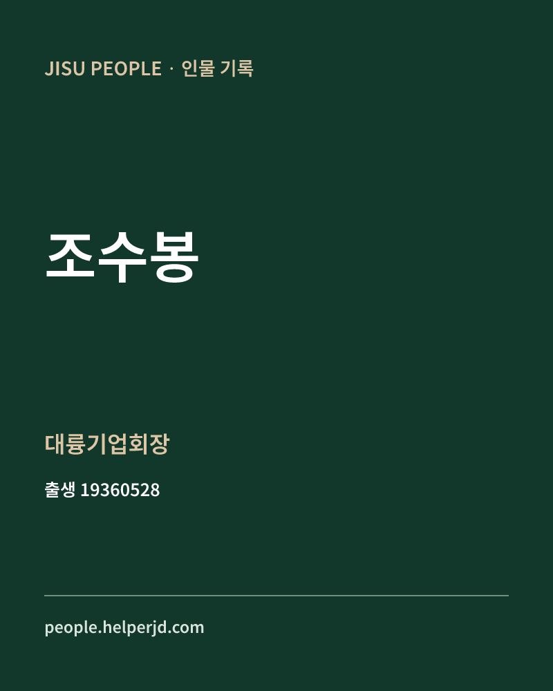 조수봉 정치인 정보 카드