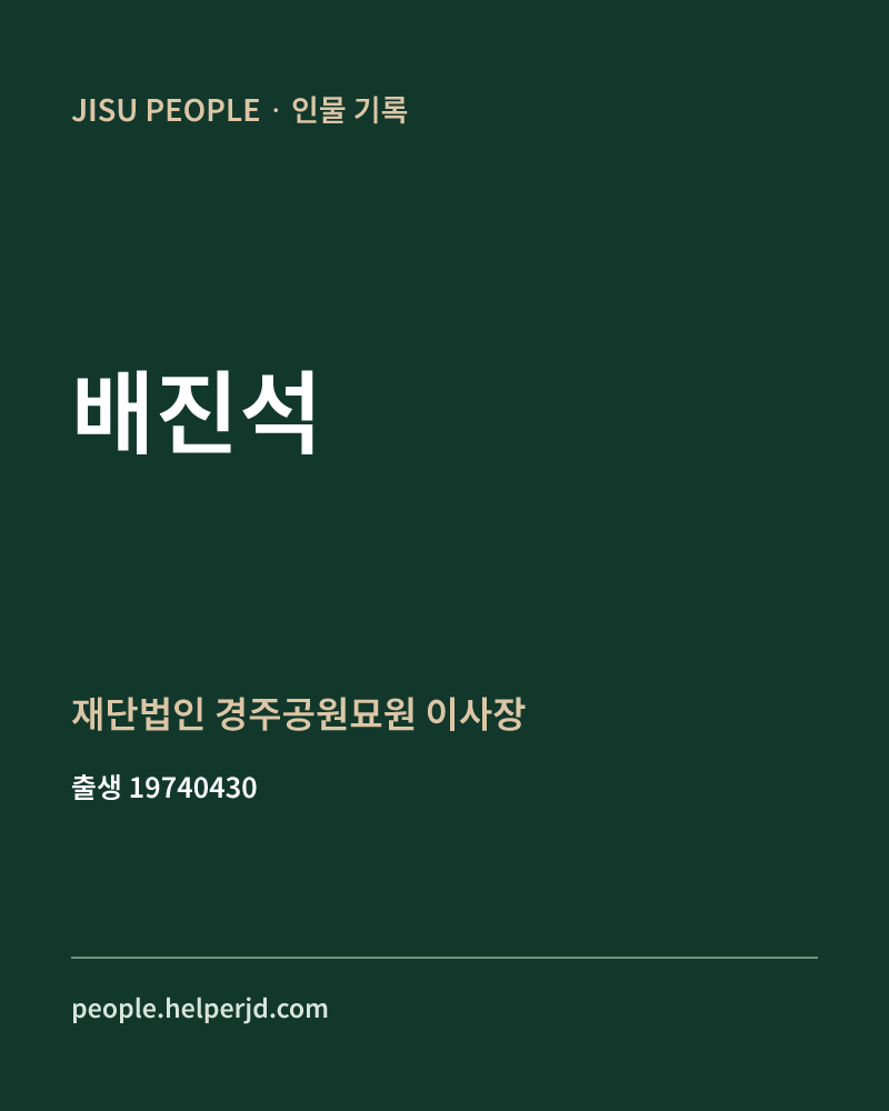 배진석 정치인 정보 카드