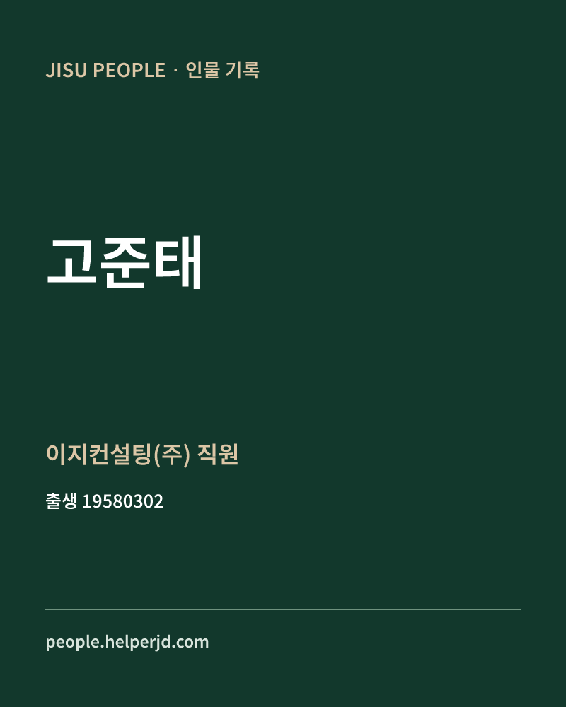 고준태 정치인 정보 카드