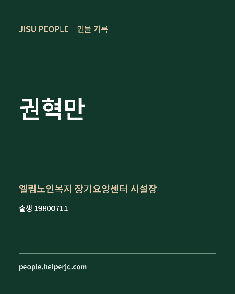 권혁만 정치인 정보 카드