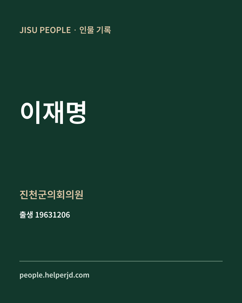 이재명 정치인 정보 카드