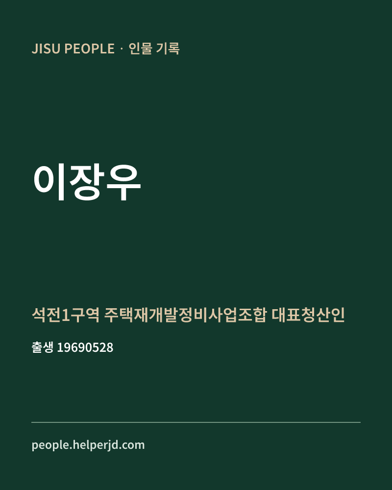 이장우 정치인 정보 카드