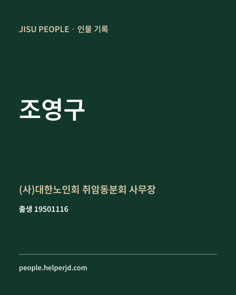 조영구 정치인 정보 카드
