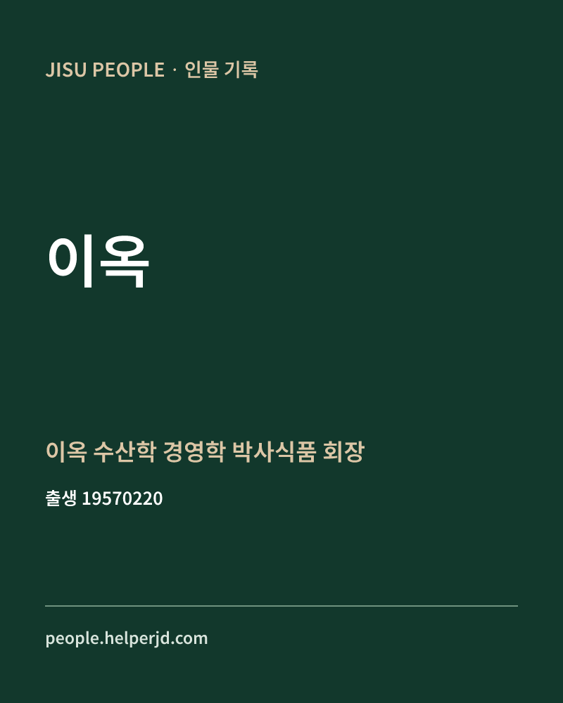 이옥 정치인 정보 카드