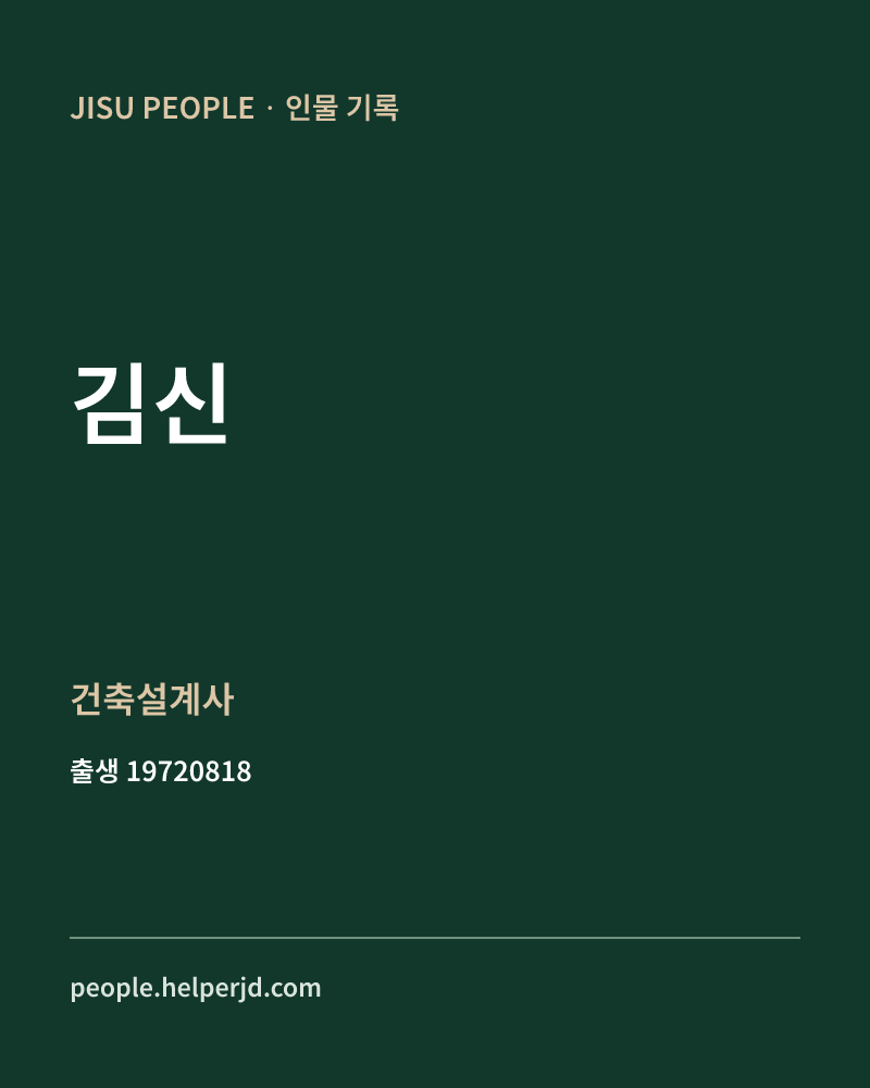 김신 정치인 정보 카드