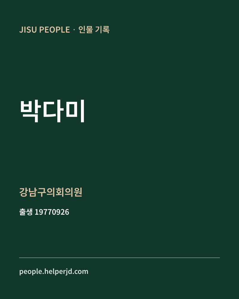 박다미 정치인 정보 카드