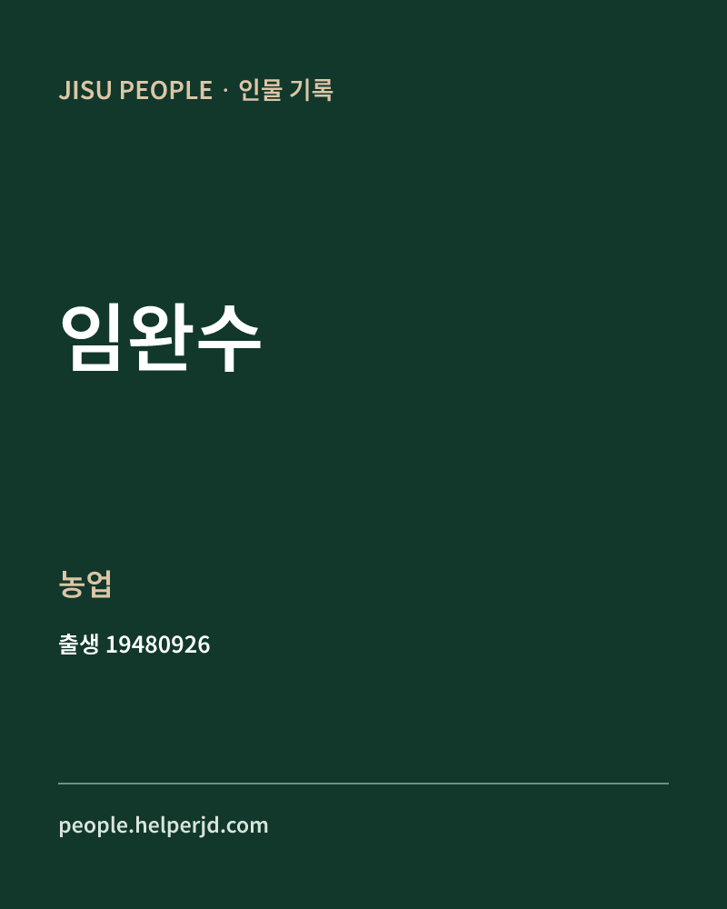 임완수 정치인 정보 카드