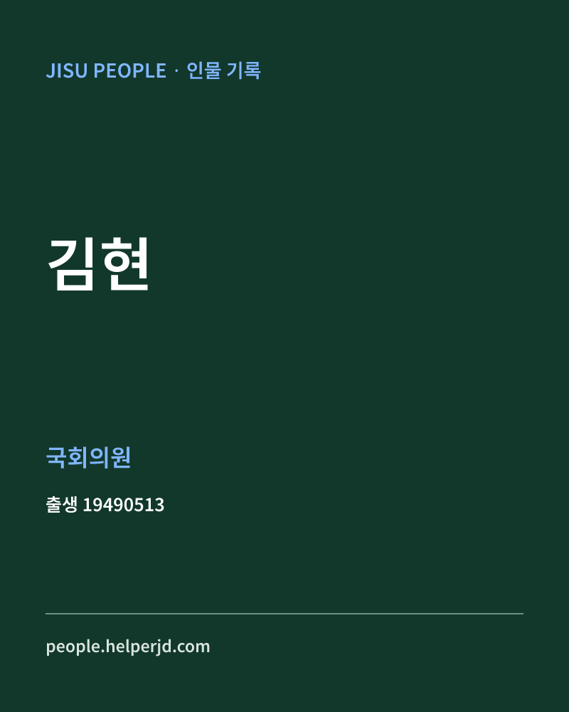 김현 정치인 정보 카드