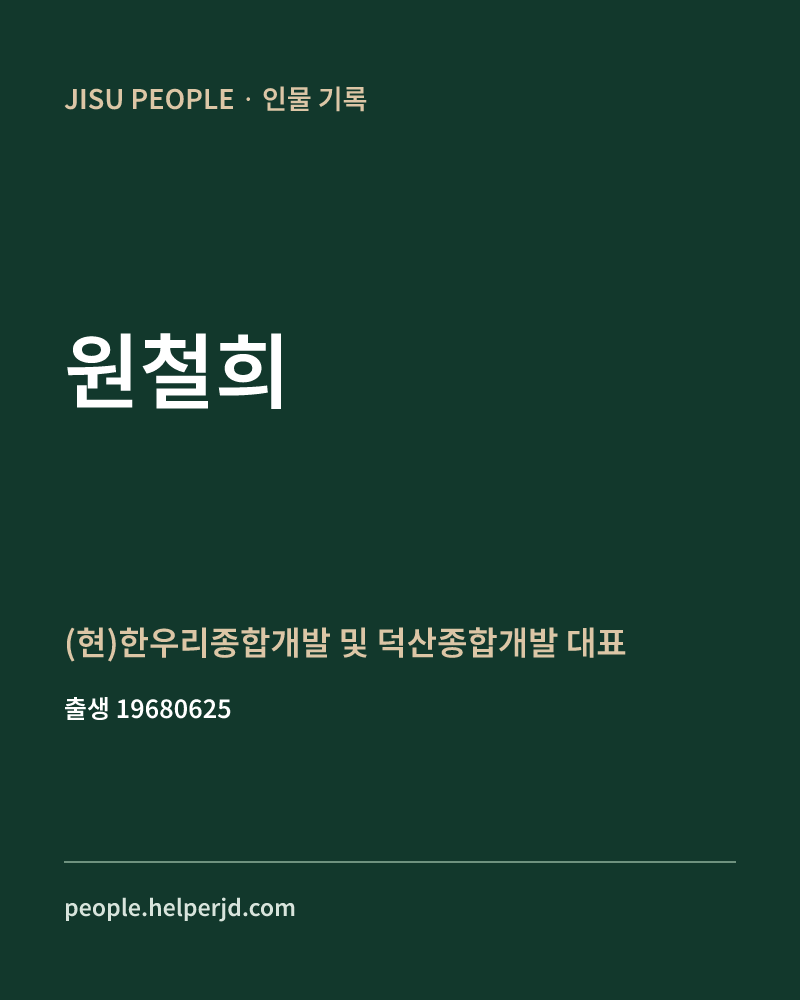 원철희 정치인 정보 카드