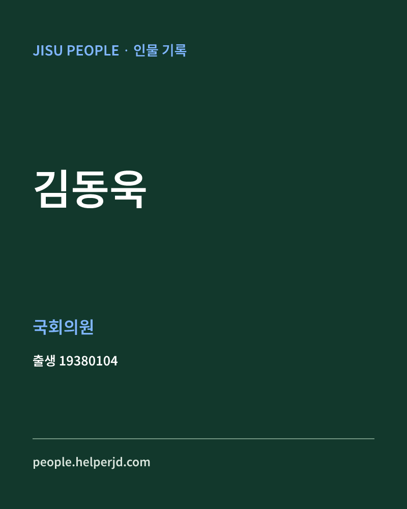 김동욱 정치인 정보 카드