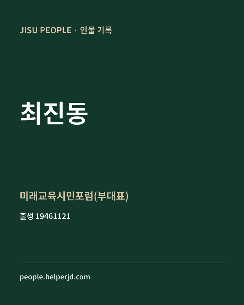 최진동 정치인 정보 카드