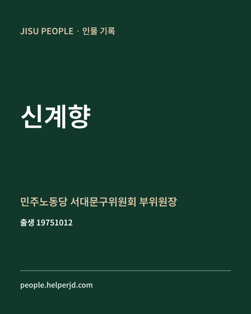 신계향 정치인 정보 카드