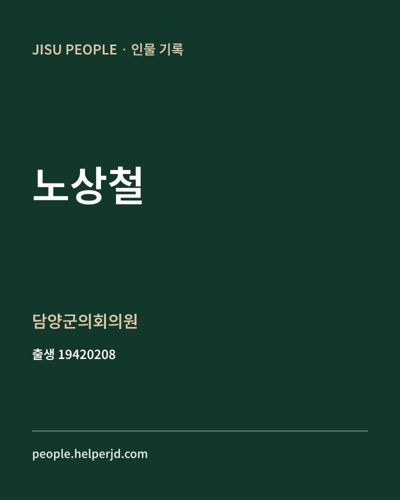 노상철 정치인 정보 카드