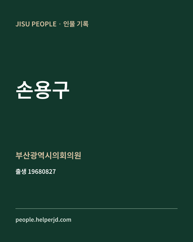 손용구 정치인 정보 카드