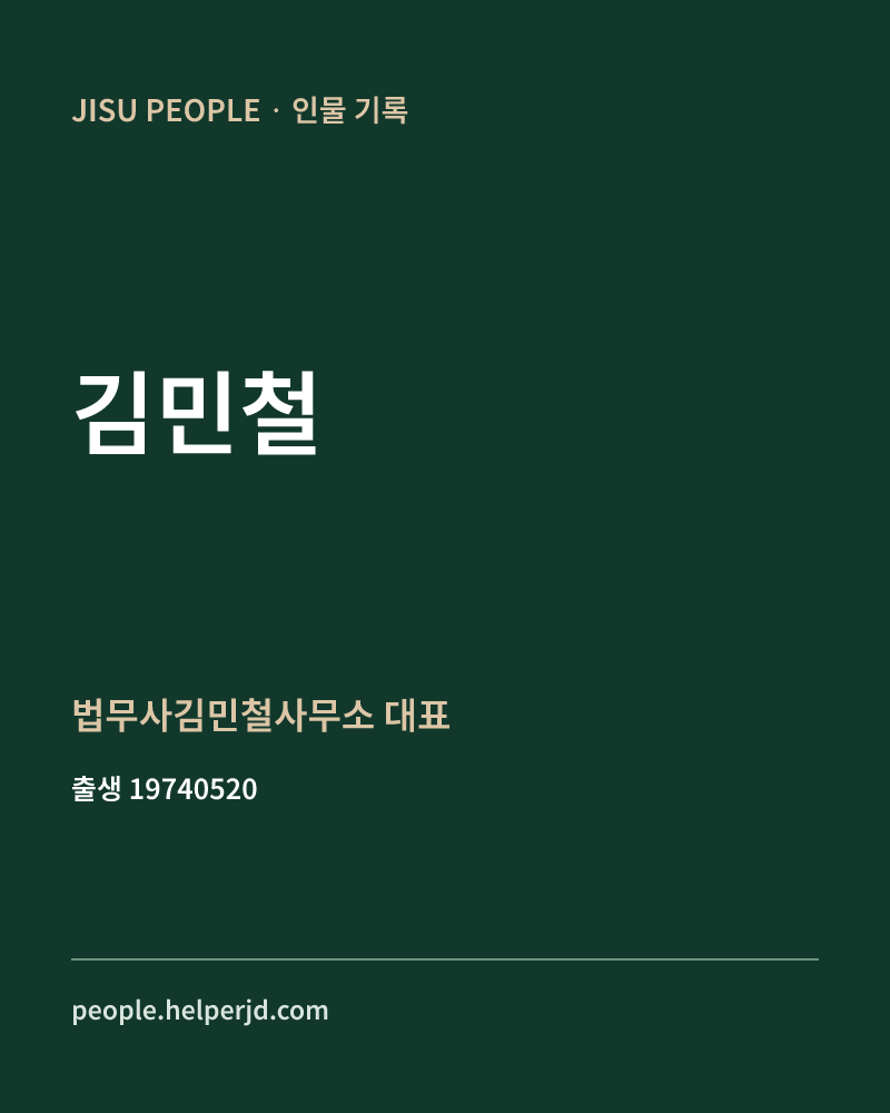 김민철 정치인 정보 카드