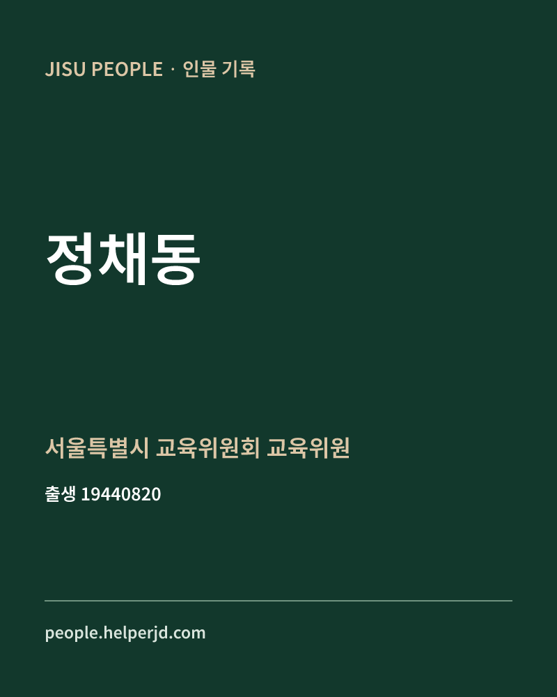 정채동 정치인 정보 카드
