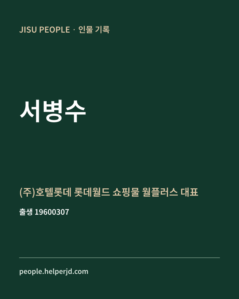 서병수 정치인 정보 카드
