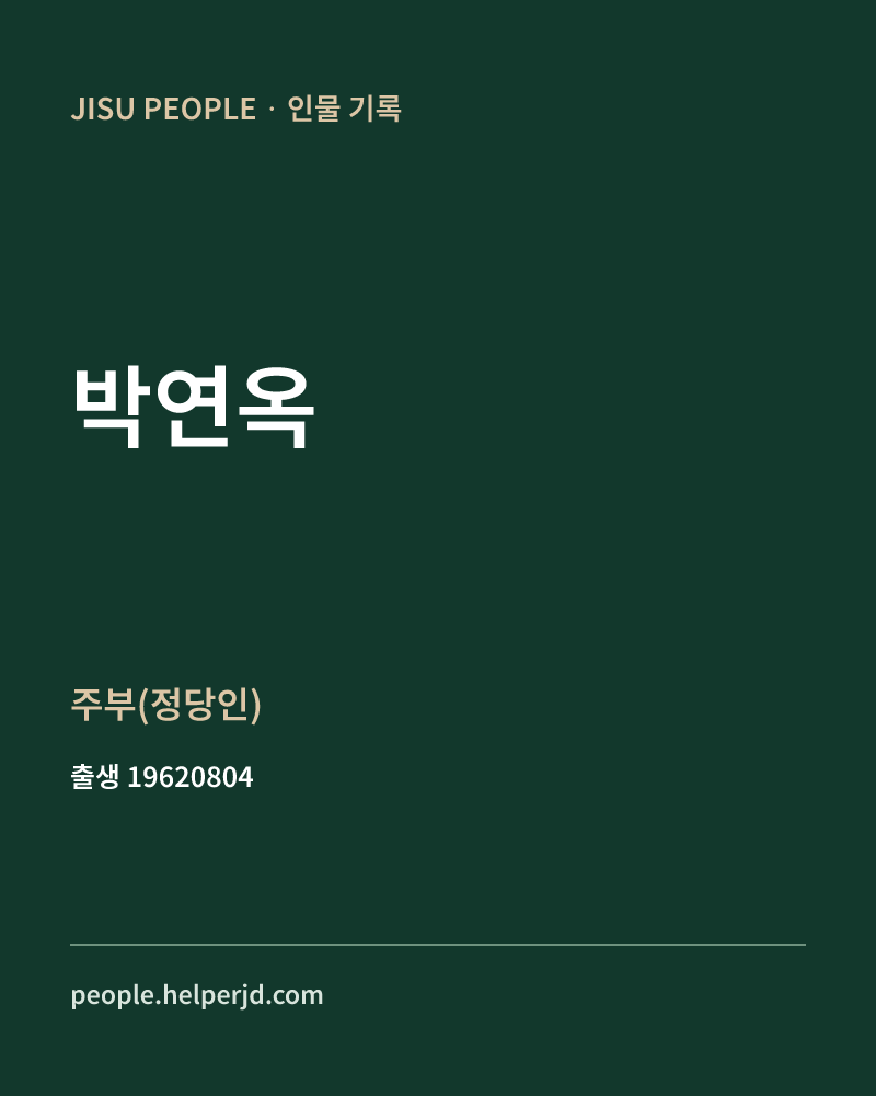 박연옥 정치인 정보 카드