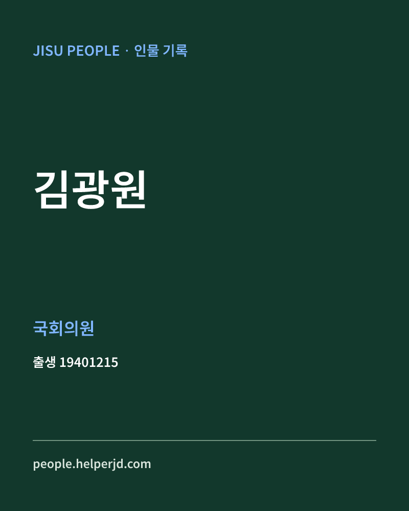 김광원 정치인 정보 카드