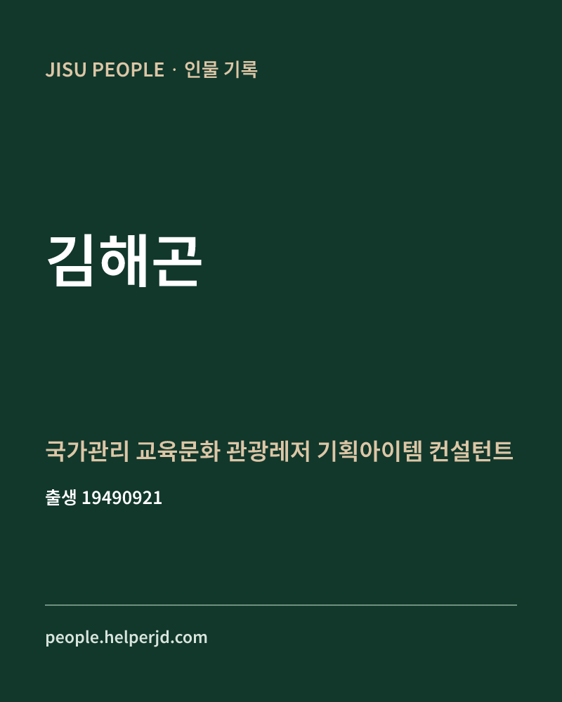 김해곤 정치인 정보 카드